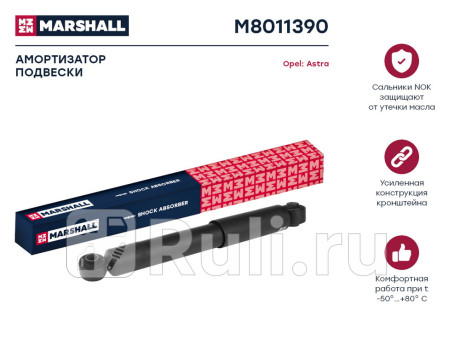 M8011390 - Амортизатор подвески задний (1 шт.) (MARSHALL) Opel Astra H (2004-2014) для Opel Astra H (2004-2014), MARSHALL, M8011390