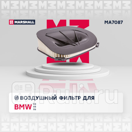 Фильтр воздушный bmw x3 (f25) 10-, x5 (e70, e70n, f15, f85) 08-, x6 (e71, e72) 10- marshall MARSHALL MA7087  для Разные, MARSHALL, MA7087