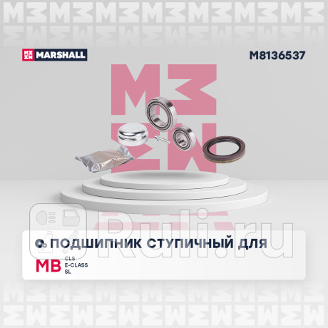 Подшипник ступицы mercedes cls (c218, c219, x218) 04-, e (w211, w212) 02-, sl 01- передней marshall MARSHALL M8136537  для Разные, MARSHALL, M8136537