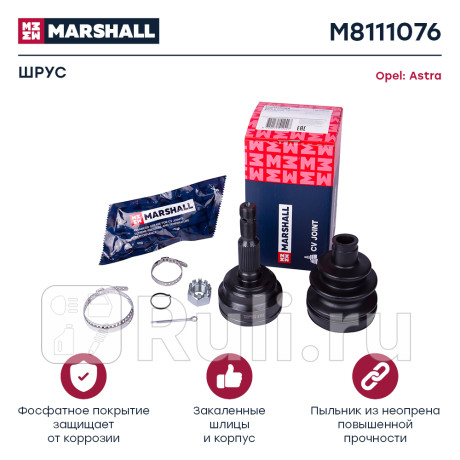 Шрус opel astra g 98- наружный (-abs) marshall MARSHALL M8111076  для Разные, MARSHALL, M8111076