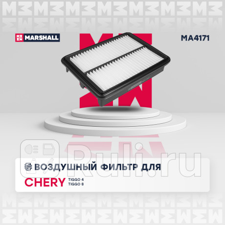 Фильтр воздушный chery tiggo 4 17-, 7 16-, 7 pro 20-, 8 18-, 8 pro 21- 1.5t/2.0i marshall MARSHALL MA4171  для Разные, MARSHALL, MA4171