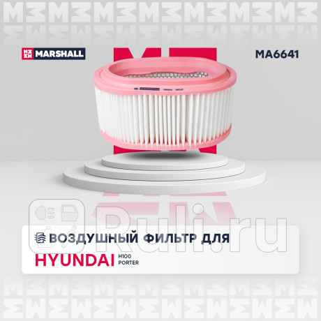 Фильтр воздушный hyundai h100 93-, porter i 94- (+тагаз) marshall MARSHALL MA6641  для Разные, MARSHALL, MA6641