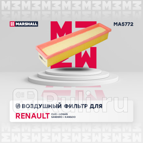 Фильтр воздушный renault clio ii-iv 98-, logan i, ii 09-, sandero i, ii 09-, kangoo i 01- marshall MARSHALL MA5772  для Разные, MARSHALL, MA5772