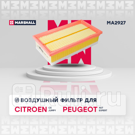 Фильтр воздушный citroen c5 i, ii 04-, jumpy ii 07-, peugeot 407 04-, expert ii 07- marshall MARSHALL MA2927  для Разные, MARSHALL, MA2927