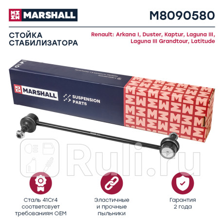 Стойка стабилизатора renault duster, kaptur, laguna 07-, nissan terrano переднего marshall MARSHALL M8090580  для Разные, MARSHALL, M8090580