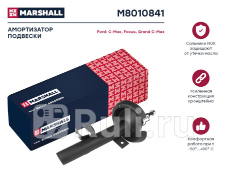 M8010841 - Амортизатор подвески передний левый (MARSHALL) Ford C MAX (2010-2015) для Ford C-MAX (2010-2015), MARSHALL, M8010841