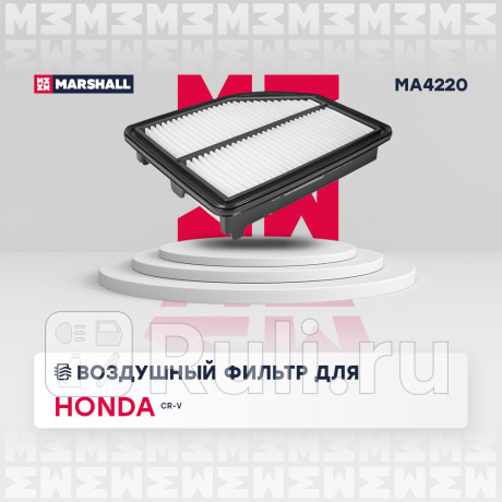 Фильтр воздушный honda cr-v (rm) 12- 2.4 (k24a, k24z) marshall MARSHALL MA4220  для Разные, MARSHALL, MA4220