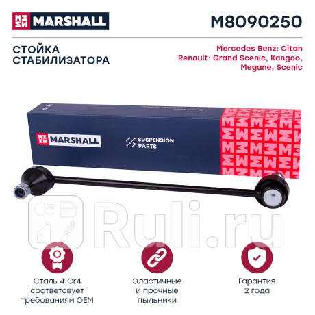 Стойка стабилизатора renault megan ii 02-08, scenic 03-09, kangoo 08-16 переднего marshall MARSHALL M8090250  для Разные, MARSHALL, M8090250