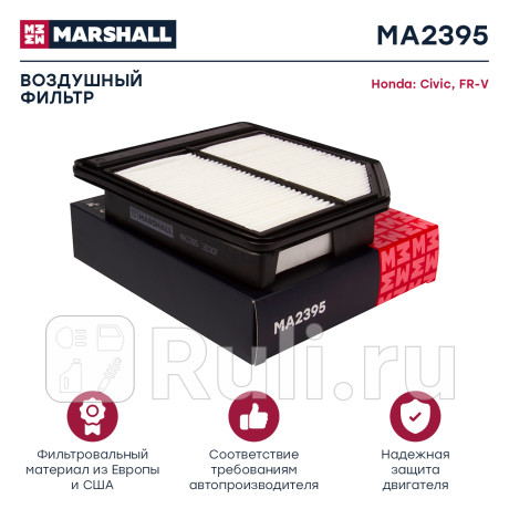 Фильтр воздушный honda civic 06-12, fr-v 07-, stream 06-14 1.8-2.0i vtec marshall MARSHALL MA2395  для Разные, MARSHALL, MA2395