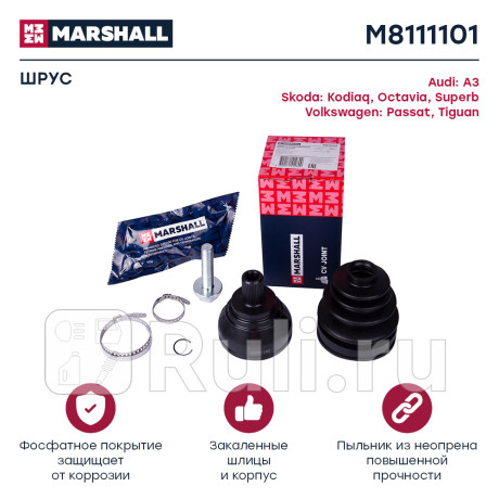 Шрус vag kodiaq 17-, octavia (a5, a7) 04-, passat 05-, tiguan 07- наружный 27 х 59,5 х 36 marshall MARSHALL M8111101  для Разные, MARSHALL, M8111101