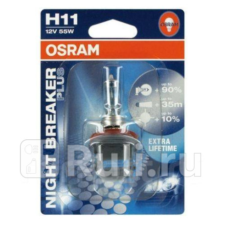 64211NBP-OB1 - Лампа h11 (55w) osram night breaker plus +90% яркости (OSRAM) Выведено для Выведено, OSRAM, 64211NBP-OB1