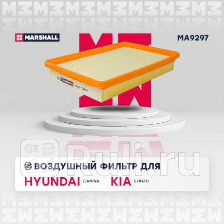 Фильтр воздушный hyundai elantra (xd) 00-06, coupe ii (tiburon) 02-09, kia cerato 04- marshall MARSHALL MA9297  для Разные, MARSHALL, MA9297