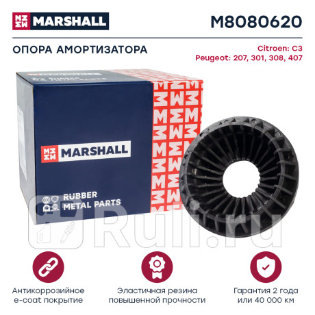 Опора амортизатора citroen c3 09-, peugeot 207 06-, 301 12-, 308 07-, 407 04- переднего marshall MARSHALL M8080620  для Разные, MARSHALL, M8080620