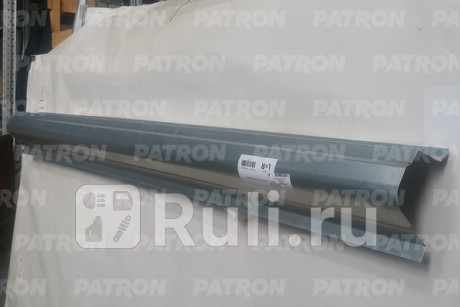 Порог кузова ремонтная накладка (левый=правый) полный профиль nissan almera tino 2000-2006 PATRON P78-0522  для Разные, PATRON, P78-0522