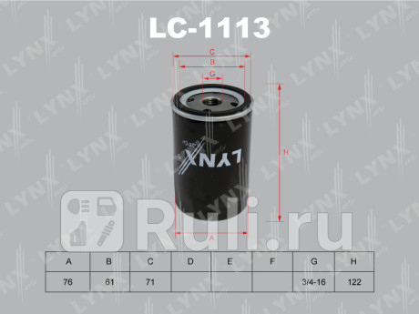 LC-1113 - Фильтр масляный (LYNXAUTO) Ford Maverick (2000-2007) для Ford Maverick (2000-2007), LYNXAUTO, LC-1113