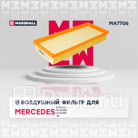 Фильтр воздушный mercedec e (212) 11-, gl (x166) 12-, gle (w166) 15-, m (w166) 12- marshall MARSHALL MA7706  для Разные, MARSHALL, MA7706