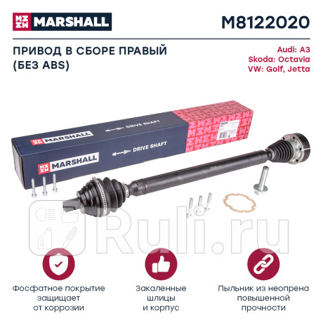 Привод vag a3 (8p) 03-, octavia ii (a5) 04-, golf v, vi 05- правый marshall MARSHALL M8122020  для Разные, MARSHALL, M8122020