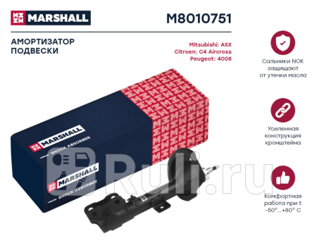 M8010751 - Амортизатор подвески передний левый (MARSHALL) Citroen C4 Aicross (2012-2017) для Citroen C4 Aircross (2012-2017), MARSHALL, M8010751