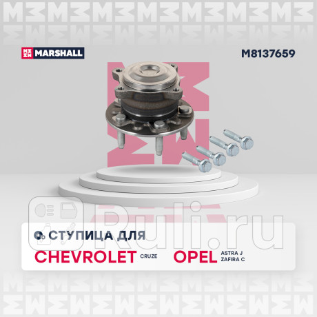 Ступица chevrolet cruze 09-15, orlando 10-, opel astra j 09-15, zafira c 11- задняя 15" marshall MARSHALL M8137659  для Разные, MARSHALL, M8137659