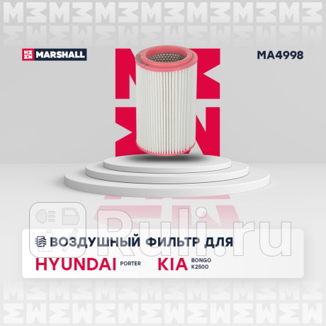 Фильтр воздушный hyundai porter i 94-, kia bongo iii 04-, k2500 03- marshall MARSHALL MA4998  для Разные, MARSHALL, MA4998