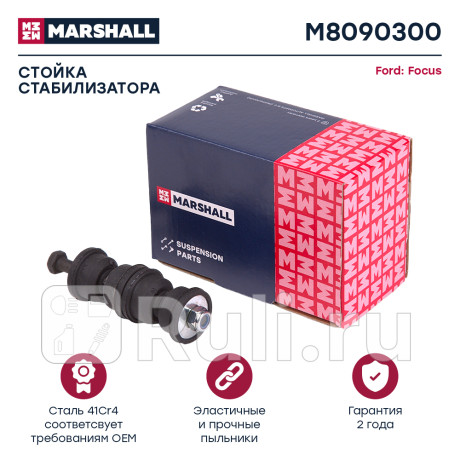 Стойка стабилизатора ford focus i, ii, iii 98-, volvo c30 06-12 заднего marshall MARSHALL M8090300  для Разные, MARSHALL, M8090300