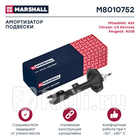 Амортизатор citroen c4 aircross 12-, mitsubishi asx 10-, peugeot 4008 12- передний marshall газ. пра MARSHALL M8010752  для Разные, MARSHALL, M8010752