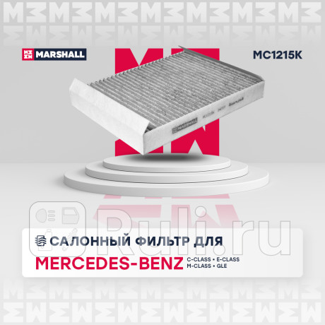 Фильтр салона mercedes c (w205) 14-, e (w213) 16-, gl (x166) 12-, m (w166) 11- marshall угольный MARSHALL MC1215K  для Разные, MARSHALL, MC1215K