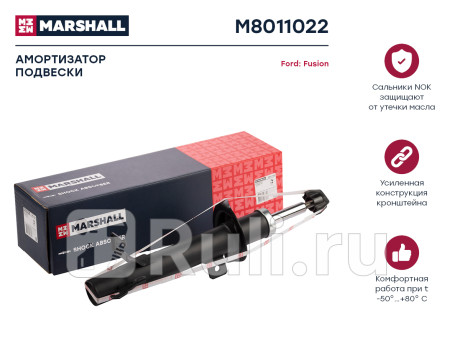 M8011022 - Амортизатор подвески передний правый (MARSHALL) Ford Fusion (2002-2012) для Ford Fusion (2002-2012), MARSHALL, M8011022