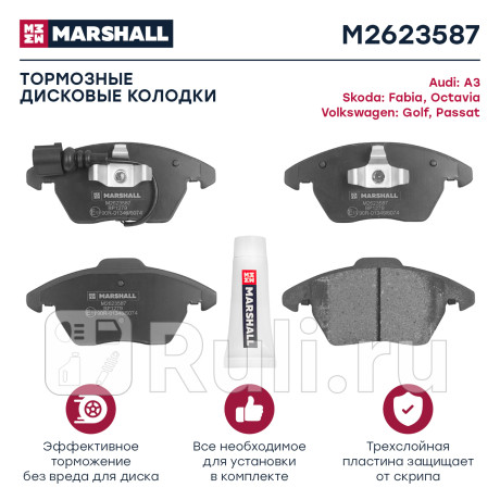 Колодки тормозные vag polo sedan rus 10-, golf 97-, passat, rapid 15-, octavia 04- (1zс) перед marsh MARSHALL M2623587  для Разные, MARSHALL, M2623587