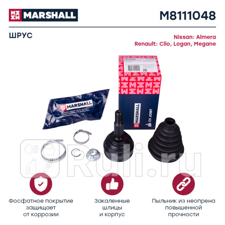 Шрус nissan almera (g15) 12-, renault clio iii 05-, logan 04-, megane ii 02- наружный marshall MARSHALL M8111048  для Разные, MARSHALL, M8111048