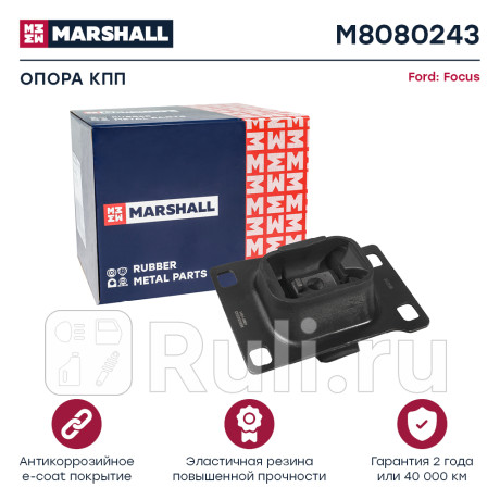 Опора кпп ford focus 98- левая marshall MARSHALL M8080243  для Разные, MARSHALL, M8080243