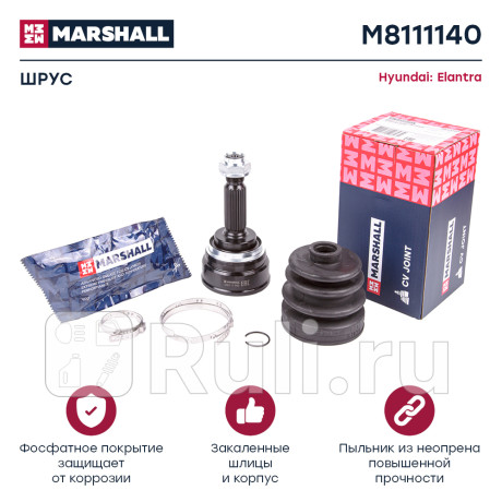 Шрус hyundai elantra (xd) 00- 1.6i mt наружный marshall MARSHALL M8111140  для Разные, MARSHALL, M8111140