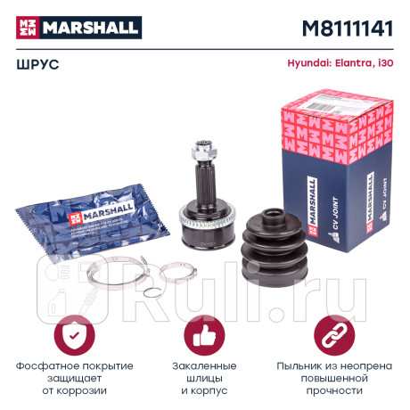 Шрус hyundai elantra (hd) 05-, i30 i 07- наружный mt (+abs) marshall MARSHALL M8111141  для Разные, MARSHALL, M8111141