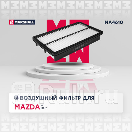 Фильтр воздушный mazda cx-7 06-, 6 mps 05-08, mpv 05-16 marshall MARSHALL MA4610  для Разные, MARSHALL, MA4610