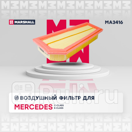 Фильтр воздушный mercedes c (w204) 07-, e (w212) 09- marshall MARSHALL MA3416  для Разные, MARSHALL, MA3416