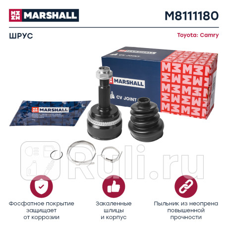 Шрус toyota camry (v50) 11- наружный marshall MARSHALL M8111180  для Разные, MARSHALL, M8111180