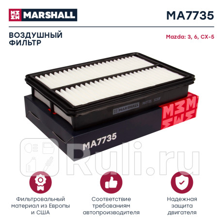 Фильтр воздушный mazda 3 (bm, bn) 13-, mazda 6 (gj, gl) 12-, cx-5 11- marshall MARSHALL MA7735  для Разные, MARSHALL, MA7735