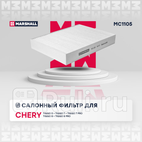 Фильтр салона chery tiggo 08-, lifan x50 15-, x70 16- marshall MARSHALL MC1105  для Разные, MARSHALL, MC1105