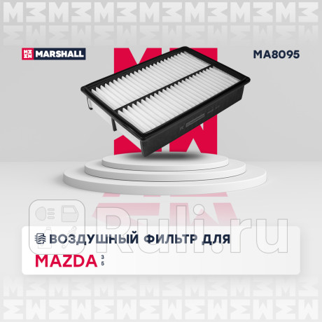 Фильтр воздушный mazda 3 i (bk), ii (bl) 03-, 5 i, ii 05- marshall MARSHALL MA8095  для Разные, MARSHALL, MA8095