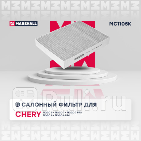 Фильтр салона chery tiggo 08-, lifan x50 15-, x70 16- marshall угольный MARSHALL MC1105K  для Разные, MARSHALL, MC1105K