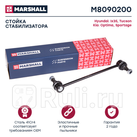 Стойка стабилизатора hyundai ix35 10-, tucson 09-, kia sportage 10-, optima 12-16 переднего marshall MARSHALL M8090200  для Разные, MARSHALL, M8090200