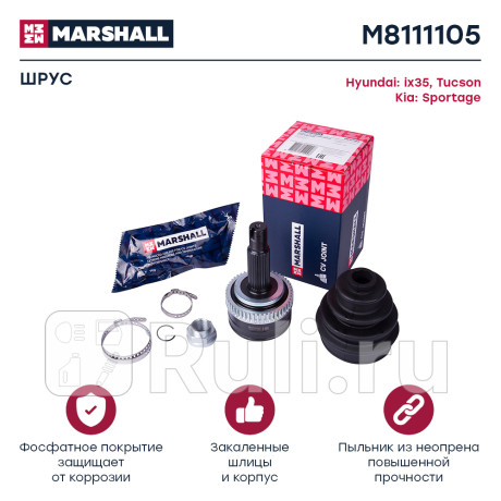 Шрус hyundai ix35 10-, tucson 10-, kia sportage 10- наружный (+abs) marshall MARSHALL M8111105  для Разные, MARSHALL, M8111105