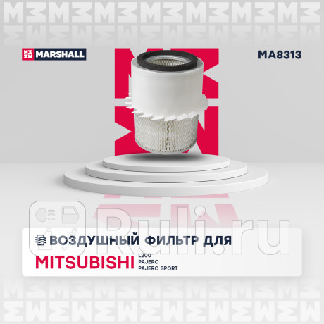 Фильтр воздушный mitsubishi l200 iii 96-, pajero ii, iii 91-, pajero sport i 99- marshall MARSHALL MA8313  для Разные, MARSHALL, MA8313