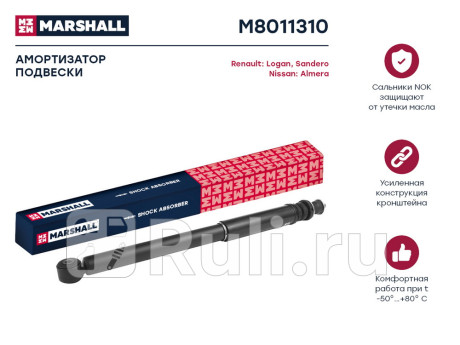 M8011310 - Амортизатор подвески задний (1 шт.) (MARSHALL) Renault Logan 1 (2004-2009) для Renault Logan 1 (2004-2009) Фаза 1, MARSHALL, M8011310