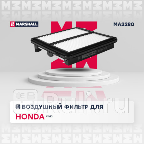 Фильтр воздушный honda civic 06- 1,3 hybrid, lda2 marshall MARSHALL MA2280  для Разные, MARSHALL, MA2280