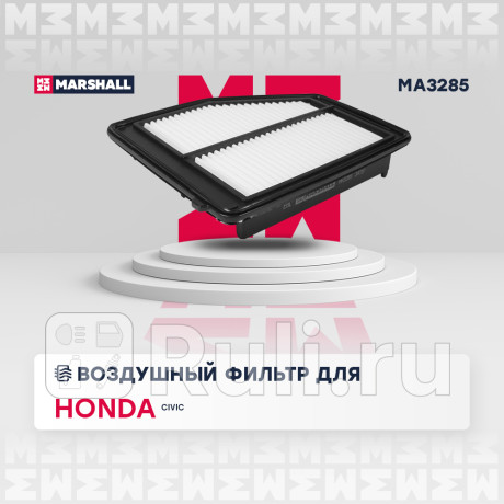 Фильтр воздушный honda civic (fb8) 12- marshall MARSHALL MA3285  для Разные, MARSHALL, MA3285