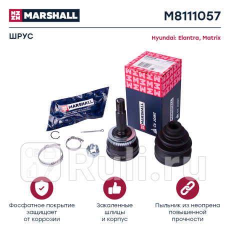 Шрус hyundai elantra 00-, matrix 01- наружный 23 x 50 x 25 (+abs) marshall MARSHALL M8111057  для Разные, MARSHALL, M8111057