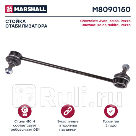 Стойка стабилизатора chevrolet aveo (t200, t250) 06-11, zaz vida переднего marshall MARSHALL M8090150  для Разные, MARSHALL, M8090150