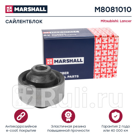 Сайлентблок рычага mitsubishi lancer (cs) 03-08, outlander (cu) 03-08 переднего задний marshall MARSHALL M8081010  для Разные, MARSHALL, M8081010