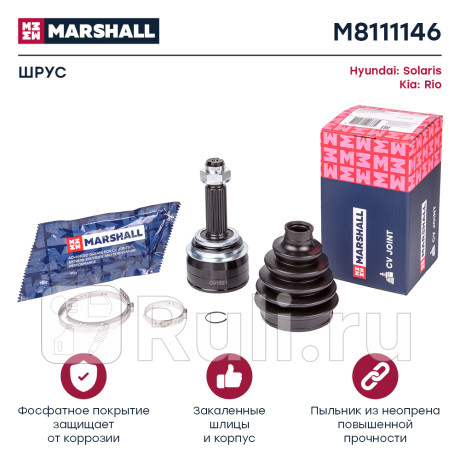 Шрус hyundai solaris10-, kia rio 11- наружный (без abs) marshall MARSHALL M8111146  для Разные, MARSHALL, M8111146